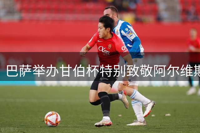 巴萨举办甘伯杯特别致敬阿尔维斯离队